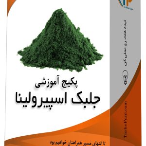دوره آموزشی پرورش جلبک اسپیرولینا