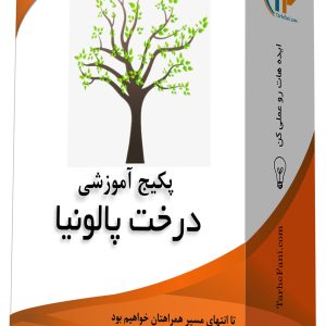 دوره آموزشی درخت پالونیا