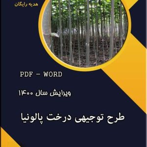 طرح توجیهی درخت پالونیا