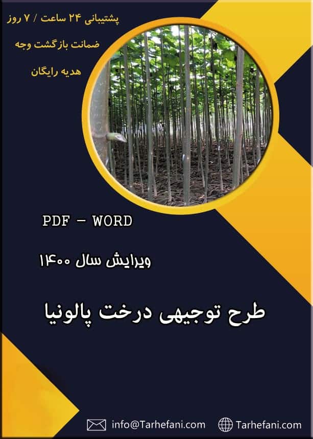 طرح توجیهی درخت پالونیا
