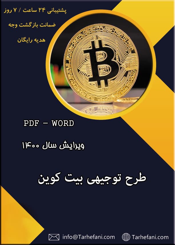 طرح توجیهی بیت کوین