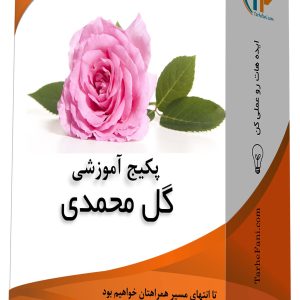 پکیج آموزشی گل محمدی
