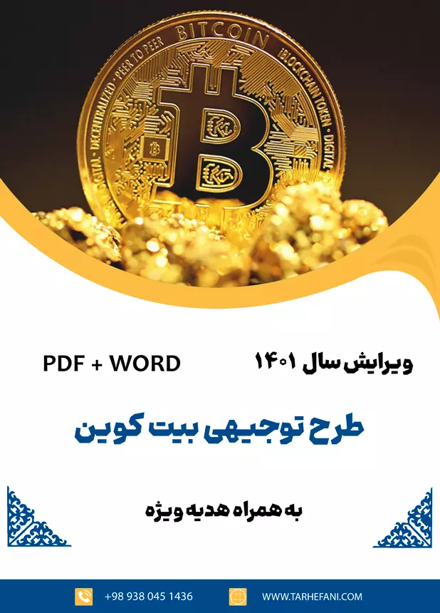 طرح توجیهی بیت کوین - طرح فنی