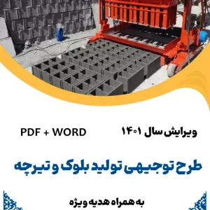 طرح توجیهی کارگاه تولید بلوک و تیرچه - طرح فنی