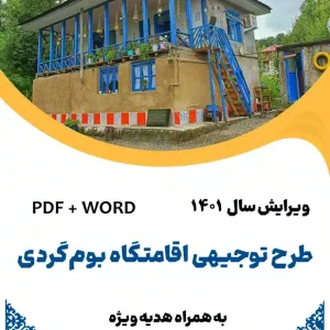 طرح توجیهی اقامتگاه بوم گردی - طرح فنی