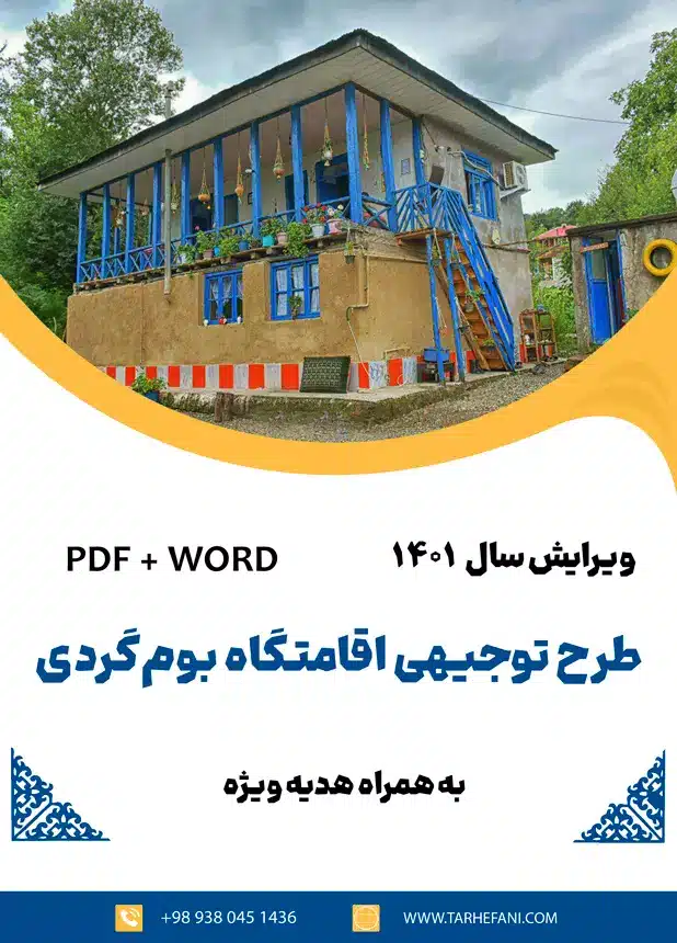 طرح توجیهی اقامتگاه بوم گردی - طرح فنی