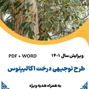 طرح توجیهی درخت اکالیپتوس - طرح فنی