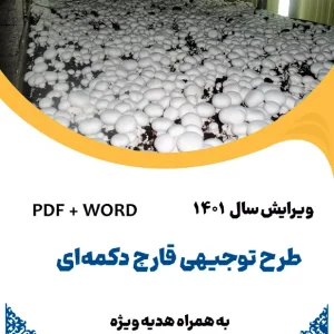 طرح توجیهی پرورش قارچ - طرح فنی