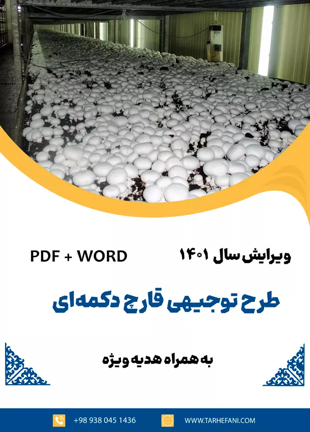 طرح توجیهی پرورش قارچ - طرح فنی