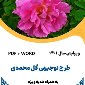 طرح توجیهی گل محمدی - طرح فنی