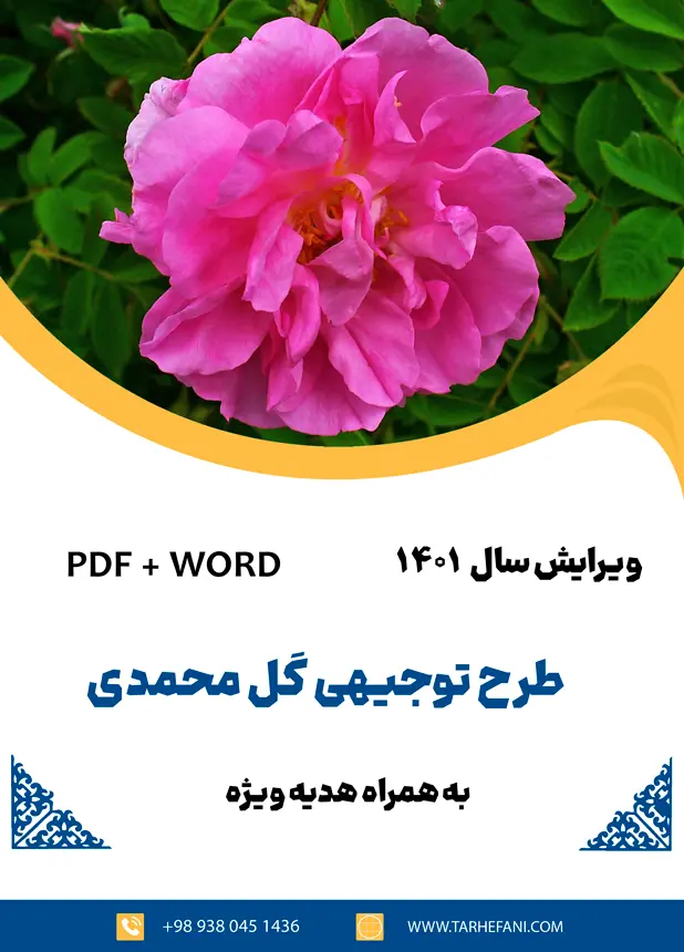 طرح توجیهی گل محمدی - طرح فنی