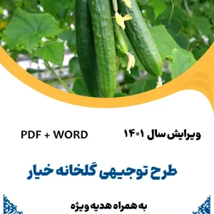 طرح توجیهی گلخانه خیار - طرح فنی