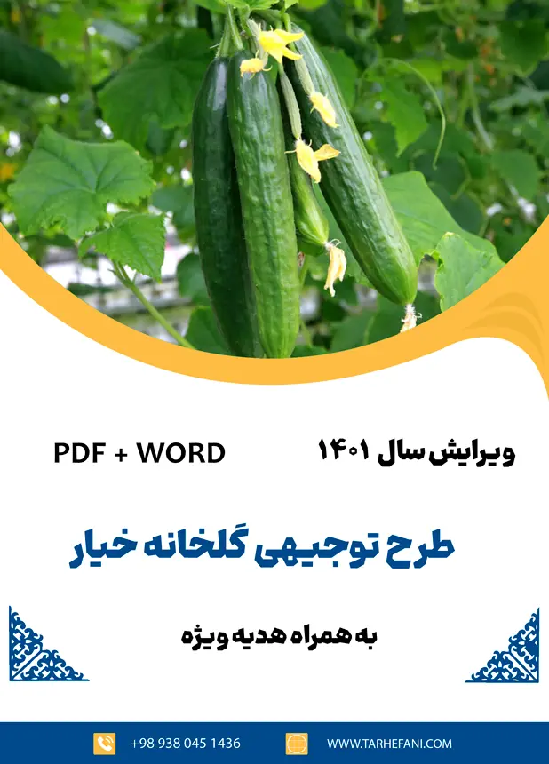 طرح توجیهی گلخانه خیار - طرح فنی