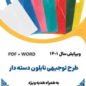 طرح توجیهی تولید نایلون سال 1401 - طرح فنی