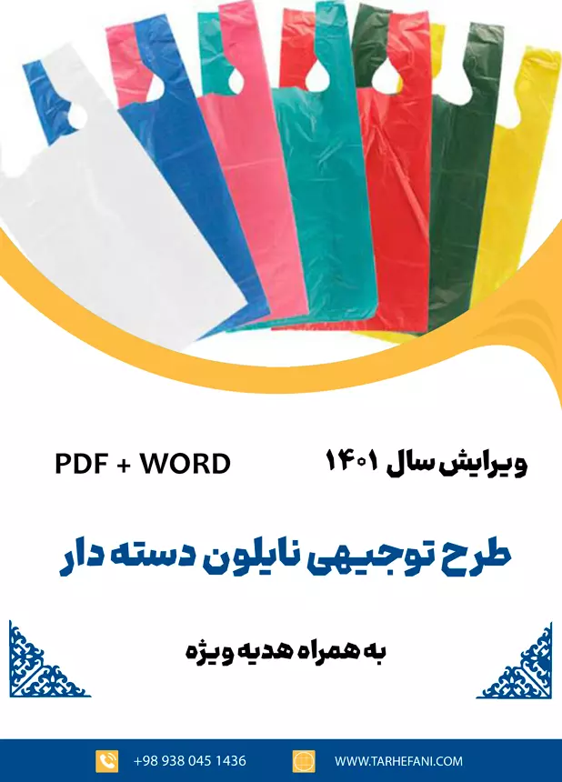 طرح توجیهی تولید نایلون سال 1401 - طرح فنی
