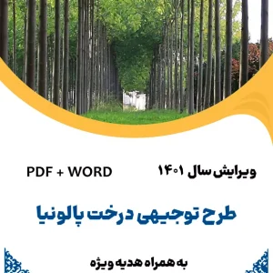 طرح توجیهی درخت پالونیا سال 1401 - طرح فنی