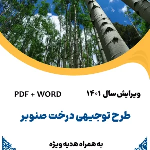 طرح توجیهی درخت صنوبر - طرح فنی