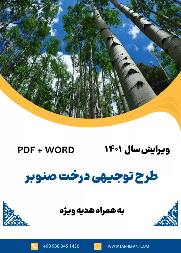 طرح توجیهی درخت صنوبر - طرح فنی
