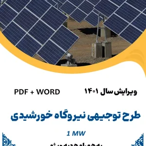 طرح توجیهی نیورگاه خورشیدی 1 مگ - طرح فنی