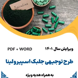 طرح توجیهی جلبک اسپیرولینا سال 1401 - طرح فنی