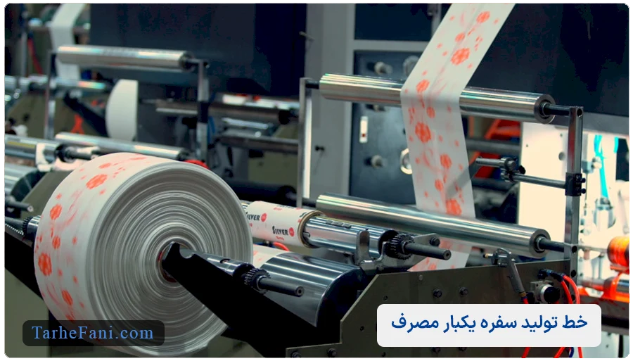 مجوز برای خط تولید انواع سفره یکبار مصرف 