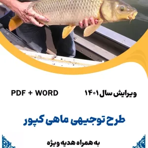 طرح توجیهی ماهی کپور - طرح فنی