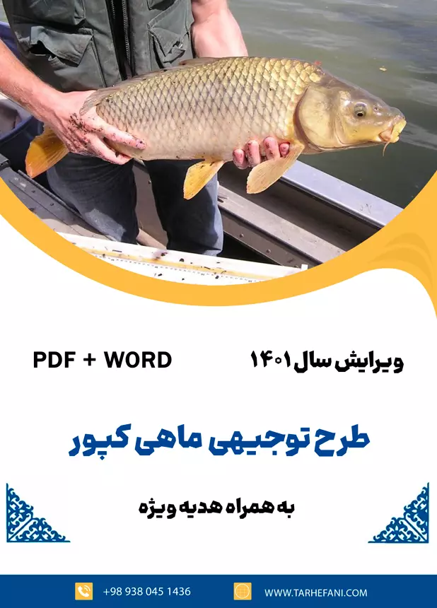 طرح توجیهی ماهی کپور - طرح فنی