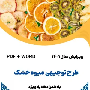 طرح توجیهی میوه خشک