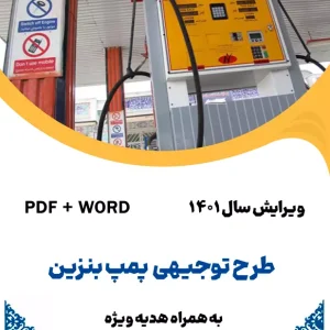 طرح توجیهی بنزین - طرح فنی