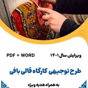 طرح توجیهی قالی بافی - طرح فنی
