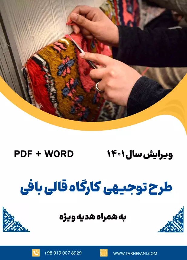 طرح توجیهی قالی بافی - طرح فنی