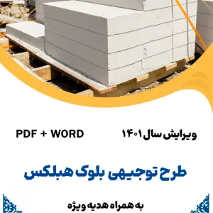 طرح توجیهی بلوک هبلکس - طرح فنی