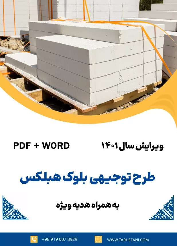 طرح توجیهی بلوک هبلکس - طرح فنی