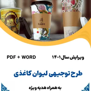 طرح توجیهی لیوان کاغذی - طرح فنی