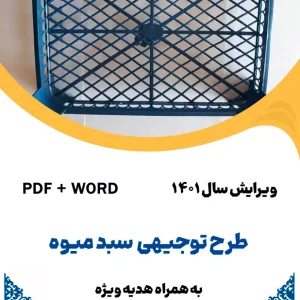 طرح توجیهی سبد میوه - طرح فنی