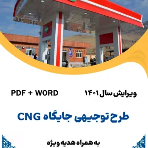 طرح توجیهی جایگاه سوخت - طرح فنی