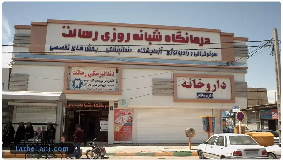 طرح توجیهی احداث درمانگاه شبانه روزی