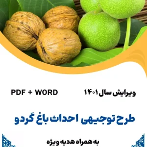 درخت گردو - طرح فنی