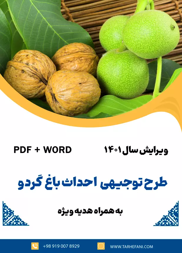 درخت گردو - طرح فنی