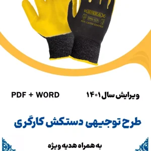 دستکش کارگری - طرح فنی