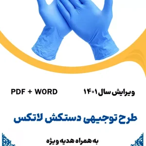 دستکش لاتکس - طرح فنی