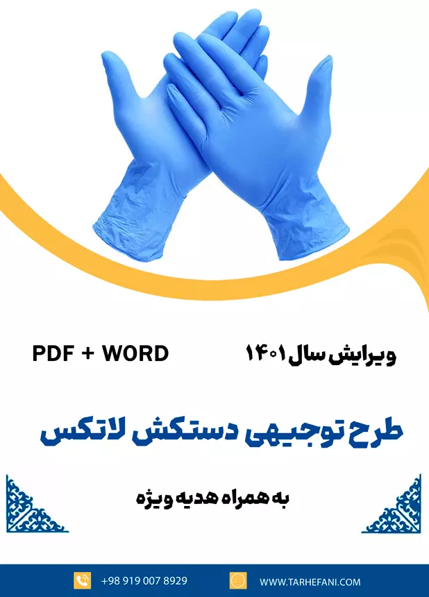 دستکش لاتکس - طرح فنی
