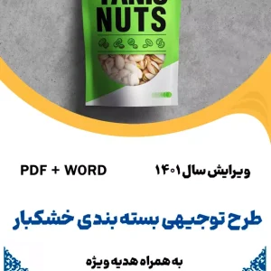 بسته بندی خشکبار - طرح فنی