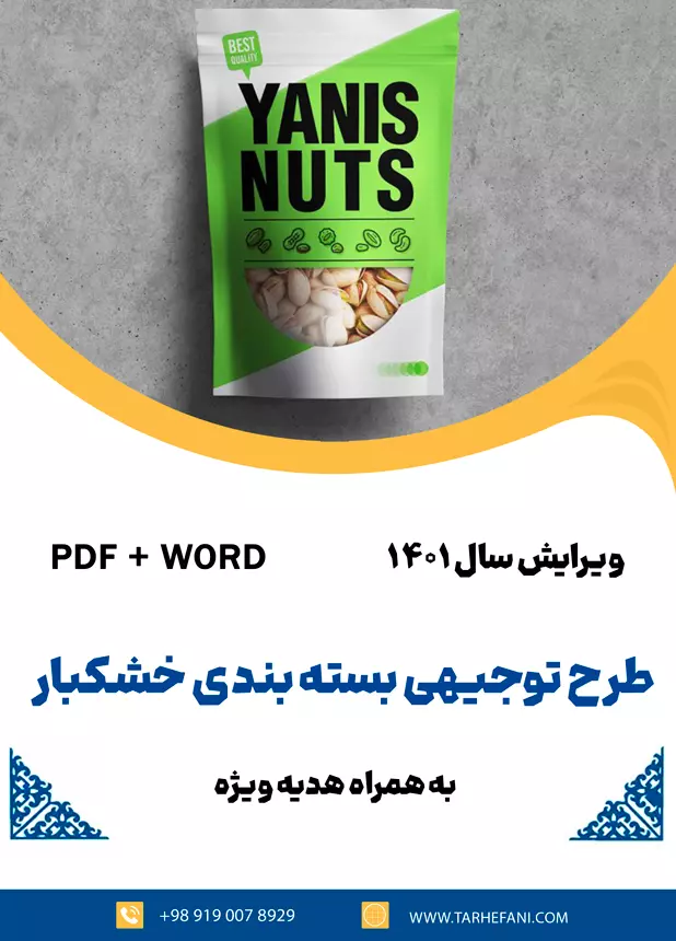 بسته بندی خشکبار - طرح فنی