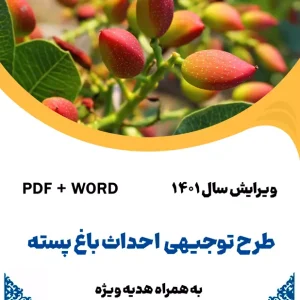 درخت پسته - طرح فنی