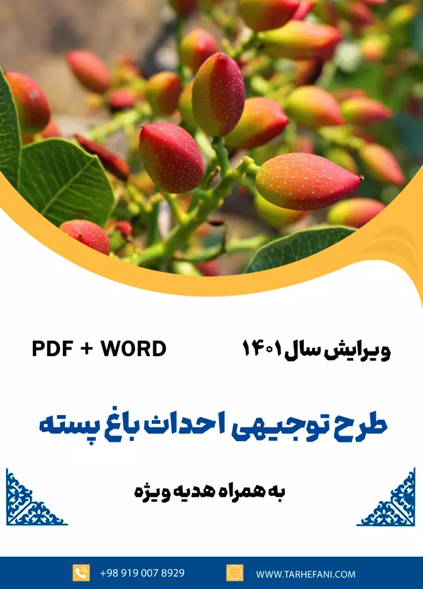 درخت پسته - طرح فنی