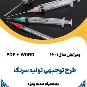 طرح توجیهی سرنگ