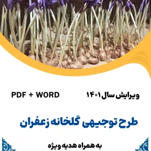 گلخانه زعفران - طرح فنی