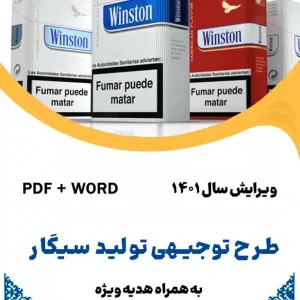 طرح تولید سیگار - طرح فنی