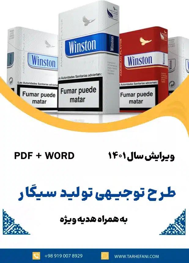 طرح تولید سیگار - طرح فنی